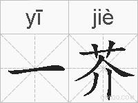 一芥的拼音