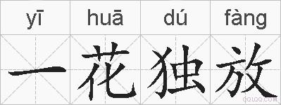 一花独放的拼音