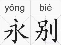 永别的拼音