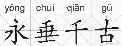 永垂千古是什么意思 拼音读音 词语解释 永垂千古的英文翻译 近义词 反义词 永垂千古的相关成语词语诗词名人明星