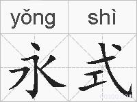永式是什么意思 拼音读音 词语解释 永式的英文翻译 近义词 反义词 永式的相关成语词语诗词名人明星