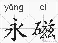 永磁的拼音