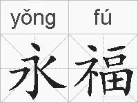 永福的拼音