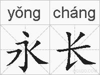 永长的拼音