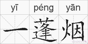 一蓬烟的拼音