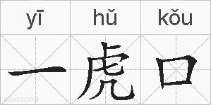 一虎口的拼音