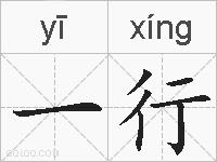 一行的拼音