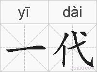 一代的拼音