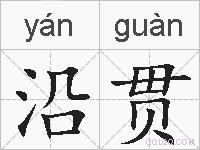 沿贯是什么意思 拼音读音 词语解释 沿贯的英文翻译 近义词 反义词 沿贯的相关成语词语诗词名人明星