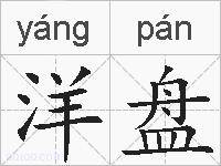 洋盘的拼音