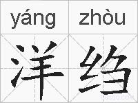 洋绉的拼音