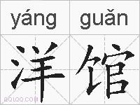 洋馆的拼音
