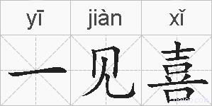 一见喜的拼音