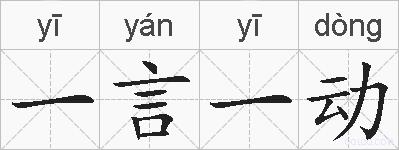 一言一动的拼音
