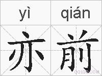 亦前的拼音