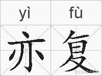 亦复的拼音