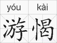 游愒的拼音