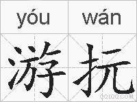游抏的拼音