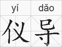 仪导的拼音