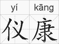 仪康的拼音