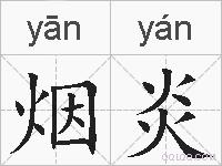 烟炎的拼音