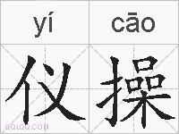仪操的拼音