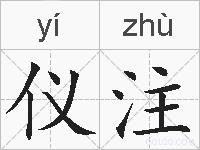 仪注的拼音