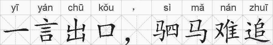 一言出口，驷马难追的拼音