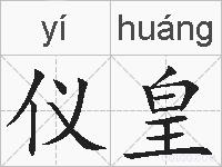 仪皇的拼音