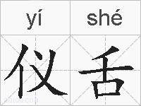 仪舌的拼音