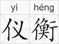 仪衡的拼音