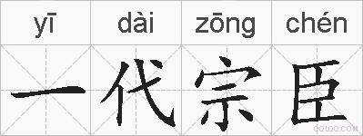 一代宗臣的拼音