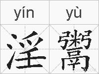 淫鬻的拼音