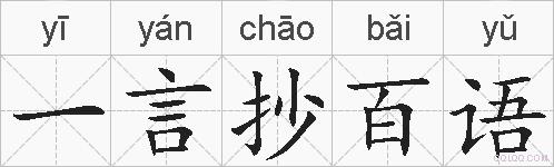 一言抄百语的拼音