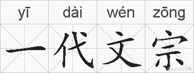 一代文宗的拼音
