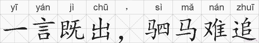 一言既出，驷马难追的拼音