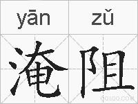 淹阻的拼音