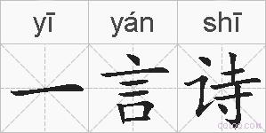 一言诗的拼音