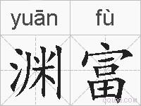 渊富的拼音