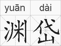 渊岱的拼音