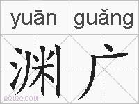 渊广的拼音
