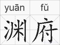 渊府的拼音