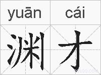 渊才的拼音