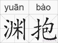 渊抱的拼音