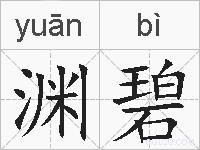 渊碧的拼音