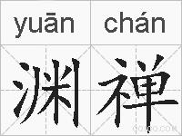 渊禅的拼音