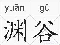 渊谷的拼音