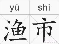 渔市的拼音