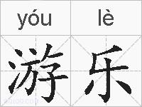 游乐的拼音
