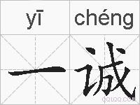 一诚的拼音